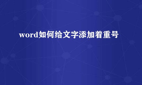 word如何给文字添加着重号
