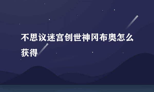 不思议迷宫创世神冈布奥怎么获得