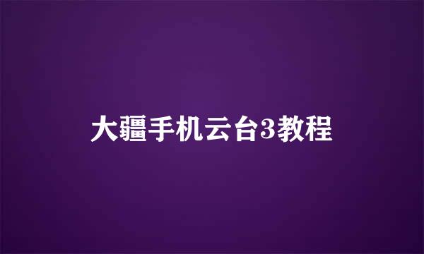 大疆手机云台3教程