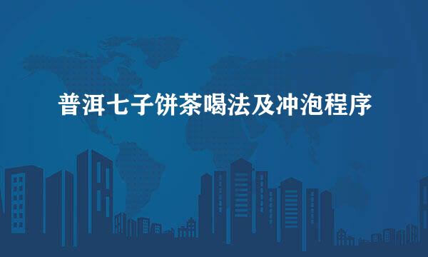 普洱七子饼茶喝法及冲泡程序