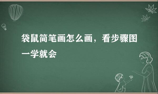 袋鼠简笔画怎么画，看步骤图一学就会