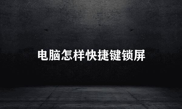 电脑怎样快捷键锁屏
