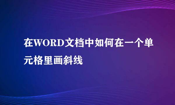 在WORD文档中如何在一个单元格里画斜线