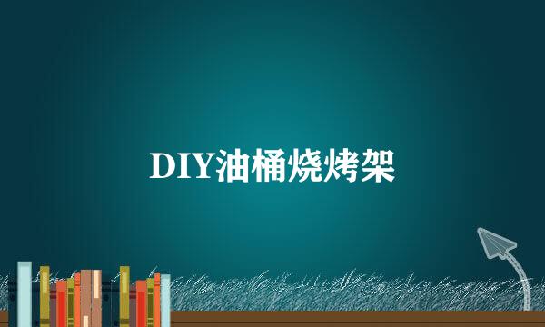 DIY油桶烧烤架