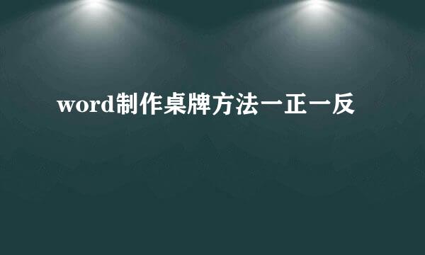 word制作桌牌方法一正一反