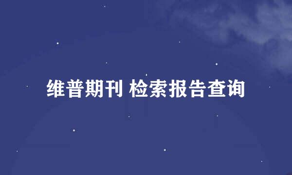 维普期刊 检索报告查询