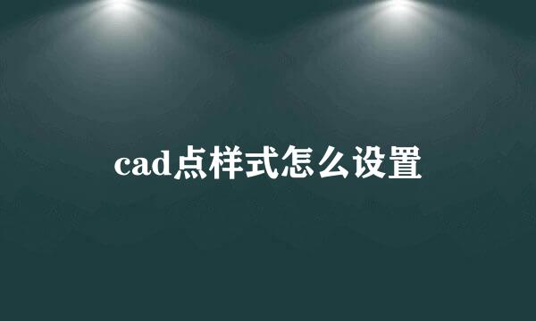 cad点样式怎么设置