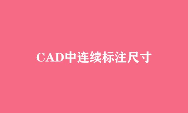 CAD中连续标注尺寸