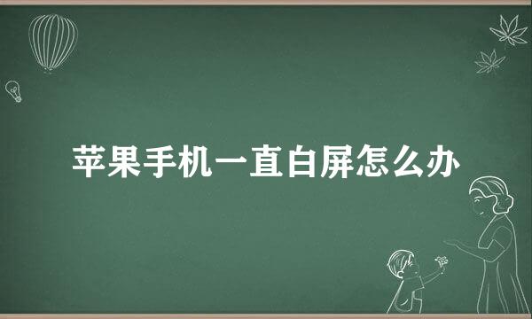 苹果手机一直白屏怎么办