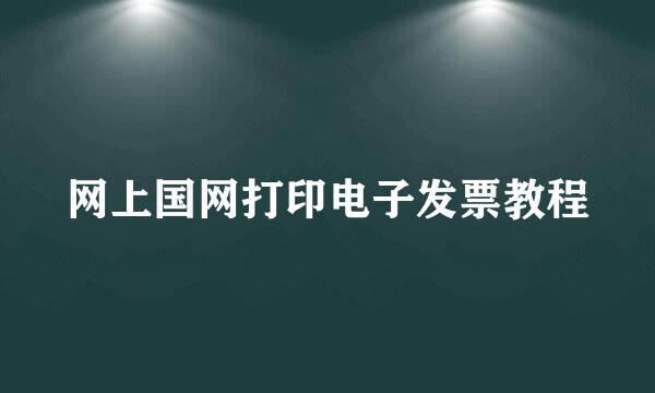 网上国网打印电子发票教程