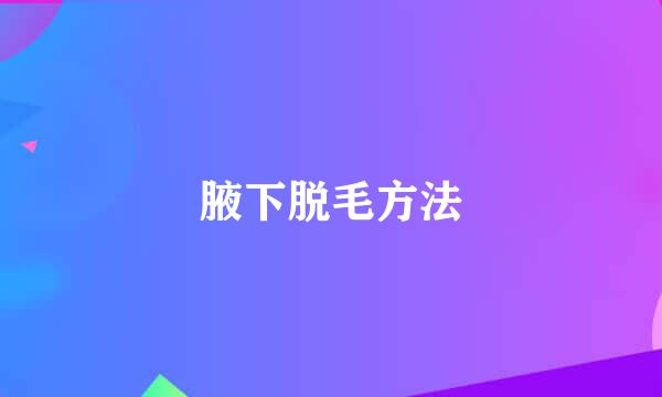 腋下脱毛方法