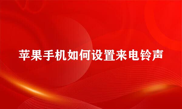 苹果手机如何设置来电铃声