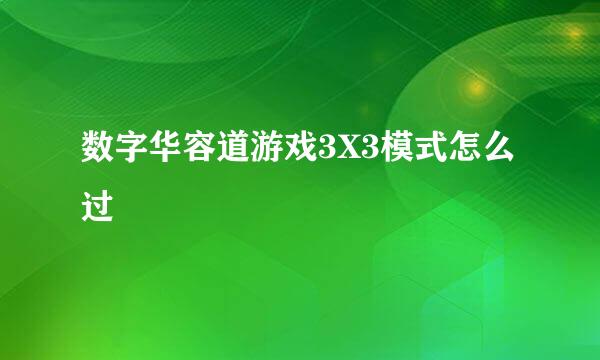 数字华容道游戏3X3模式怎么过