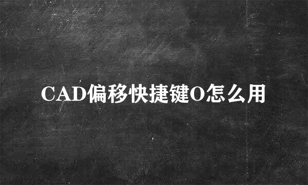 CAD偏移快捷键O怎么用
