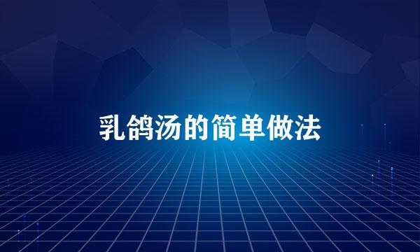 乳鸽汤的简单做法