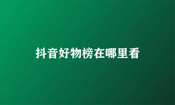 抖音好物榜在哪里看