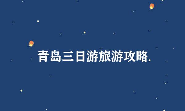 青岛三日游旅游攻略