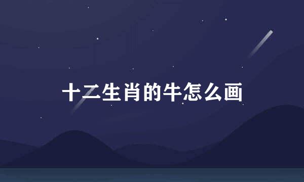 十二生肖的牛怎么画