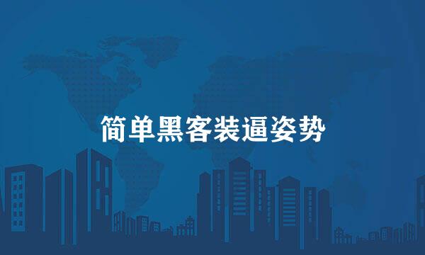 简单黑客装逼姿势
