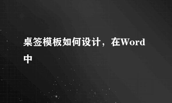 桌签模板如何设计，在Word中