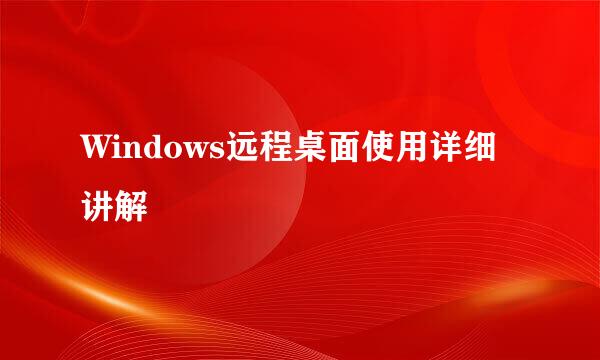 Windows远程桌面使用详细讲解