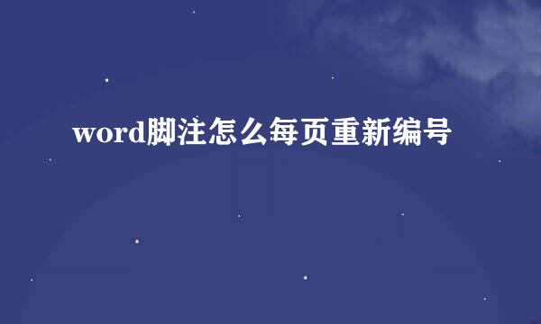 word脚注怎么每页重新编号