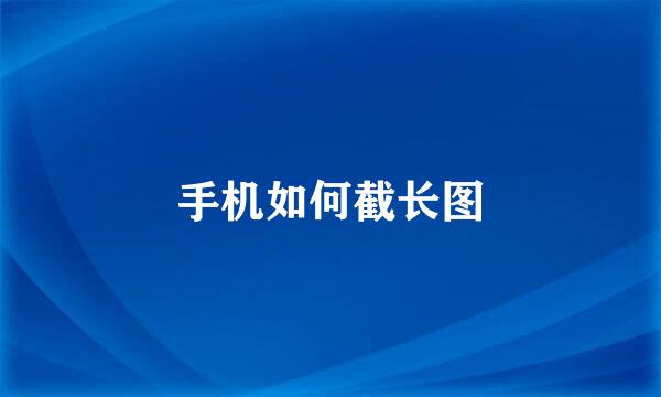 手机如何截长图