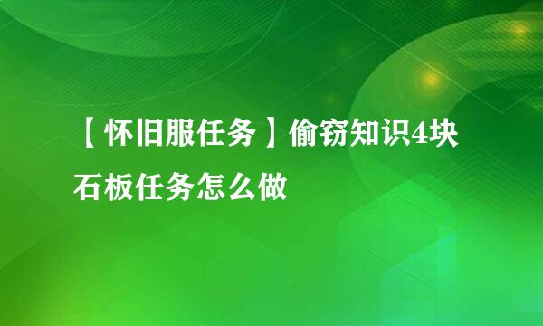 【怀旧服任务】偷窃知识4块石板任务怎么做