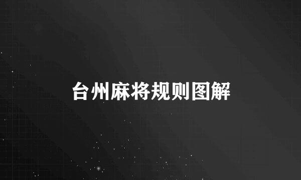 台州麻将规则图解