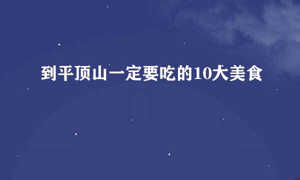 到平顶山一定要吃的10大美食