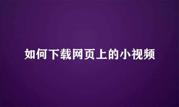 如何下载网页上的小视频