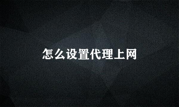 怎么设置代理上网