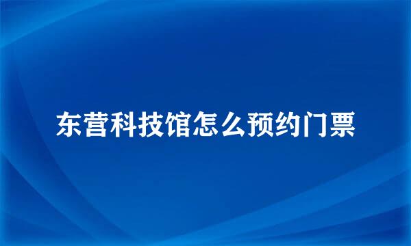 东营科技馆怎么预约门票