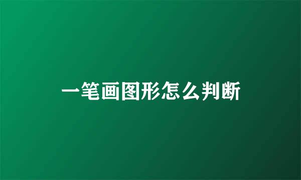 一笔画图形怎么判断
