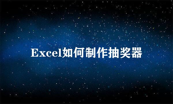 Excel如何制作抽奖器