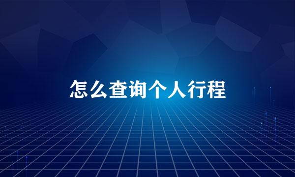怎么查询个人行程