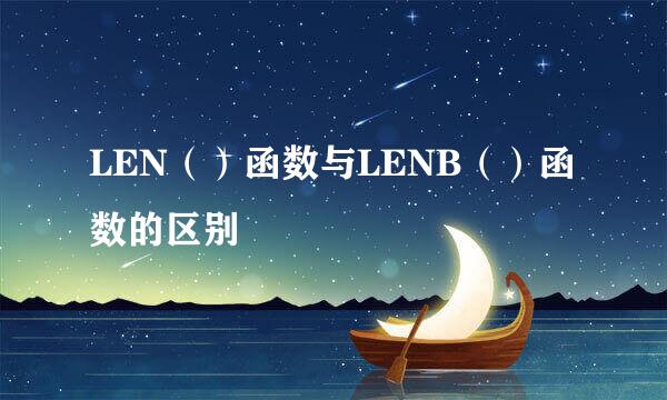 LEN（）函数与LENB（）函数的区别