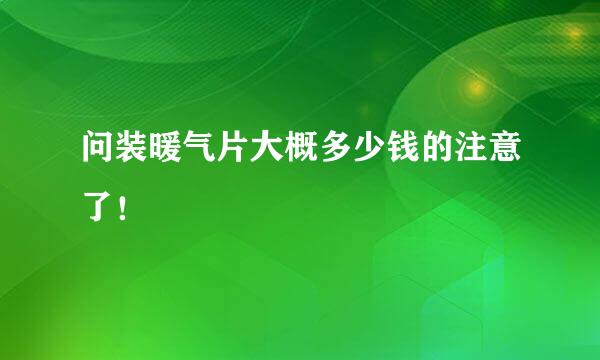 问装暖气片大概多少钱的注意了！