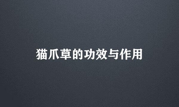 猫爪草的功效与作用