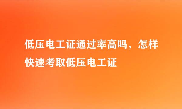 低压电工证通过率高吗，怎样快速考取低压电工证