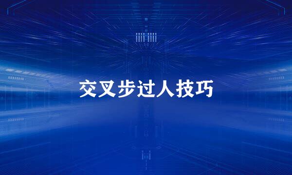 交叉步过人技巧