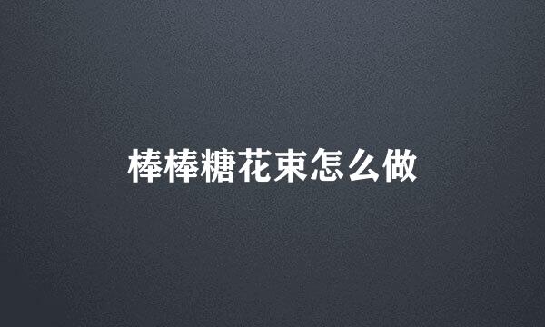 棒棒糖花束怎么做