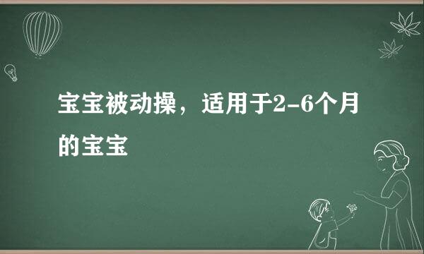 宝宝被动操，适用于2-6个月的宝宝