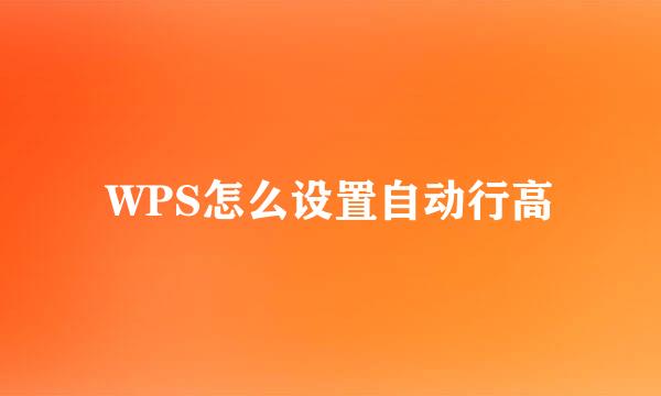 WPS怎么设置自动行高