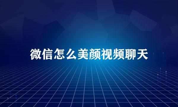 微信怎么美颜视频聊天