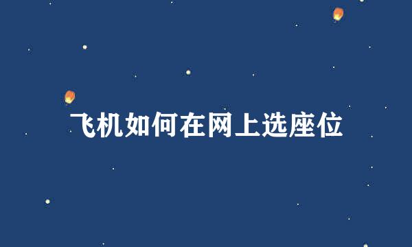 飞机如何在网上选座位