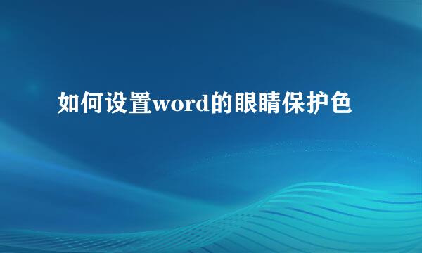 如何设置word的眼睛保护色