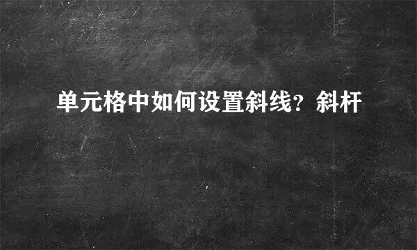单元格中如何设置斜线？斜杆