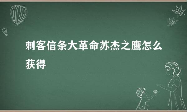 刺客信条大革命苏杰之鹰怎么获得