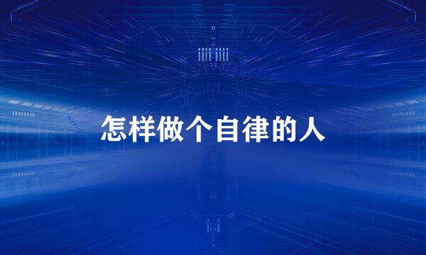 怎样做个自律的人